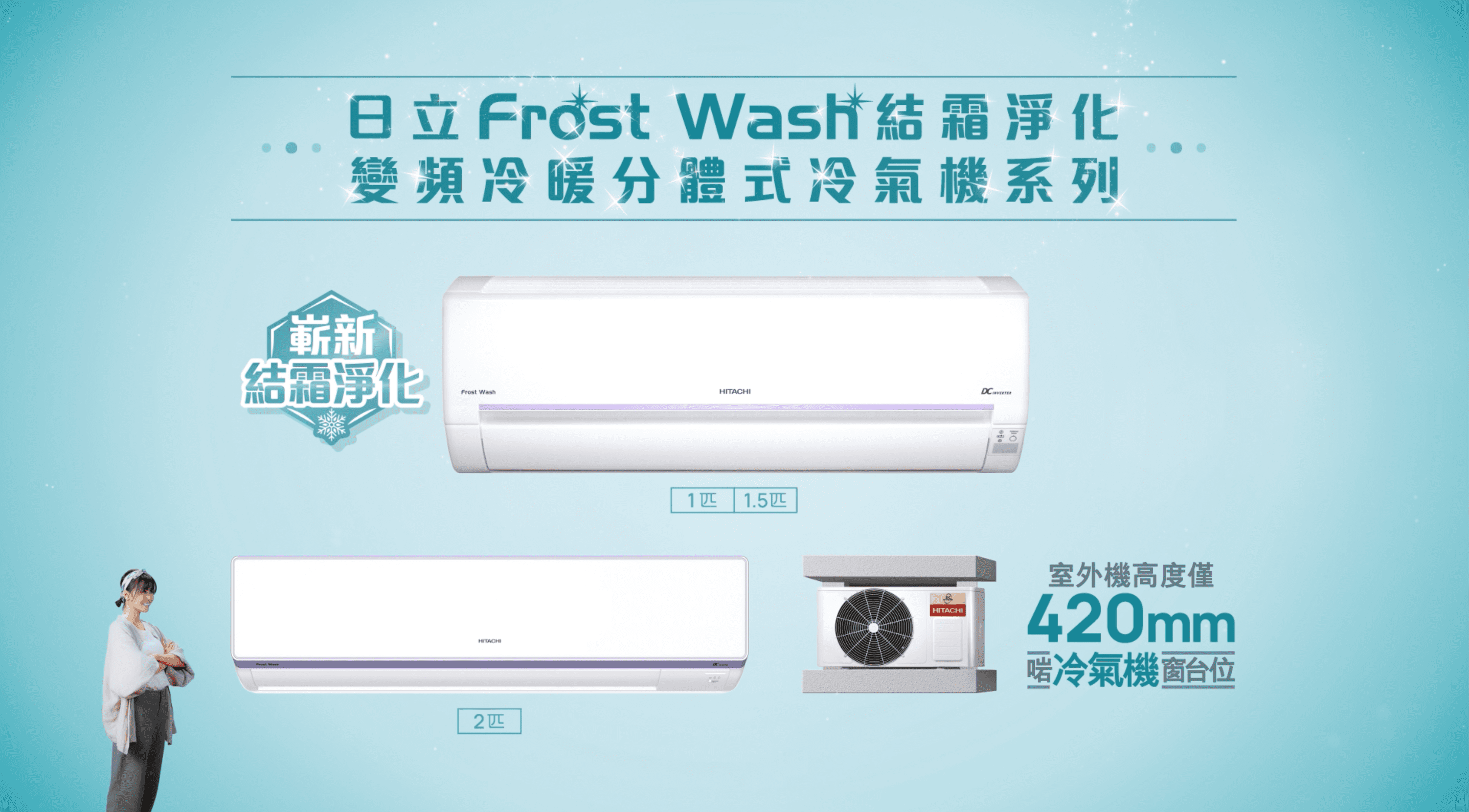 日立Frost Wash結霜淨化纖巧420變頻冷暖分體機HNK系列 30s